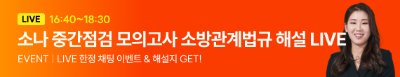 10/24 26중점모시즌 소나 소방법규